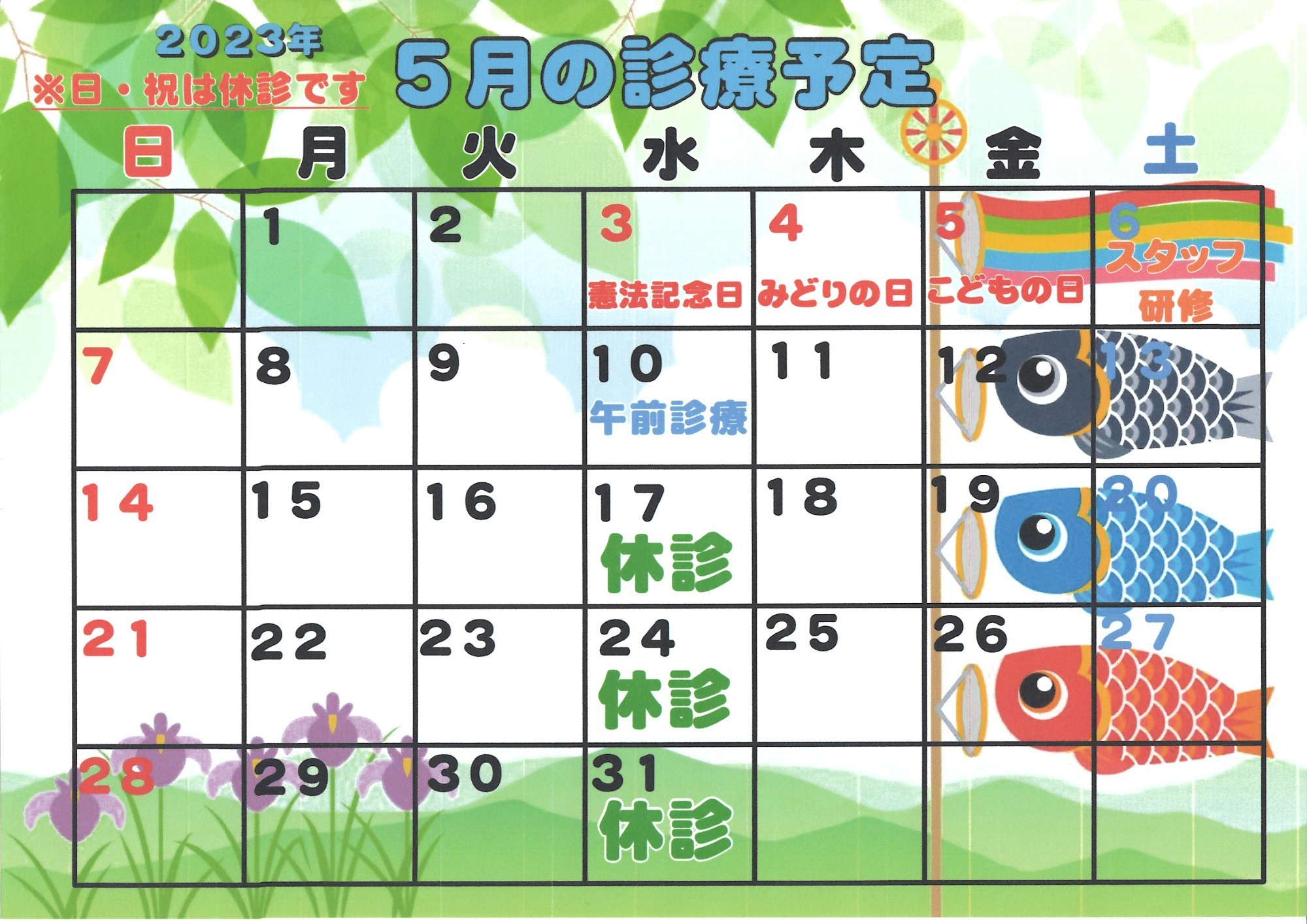 2023年5月診療カレンダー