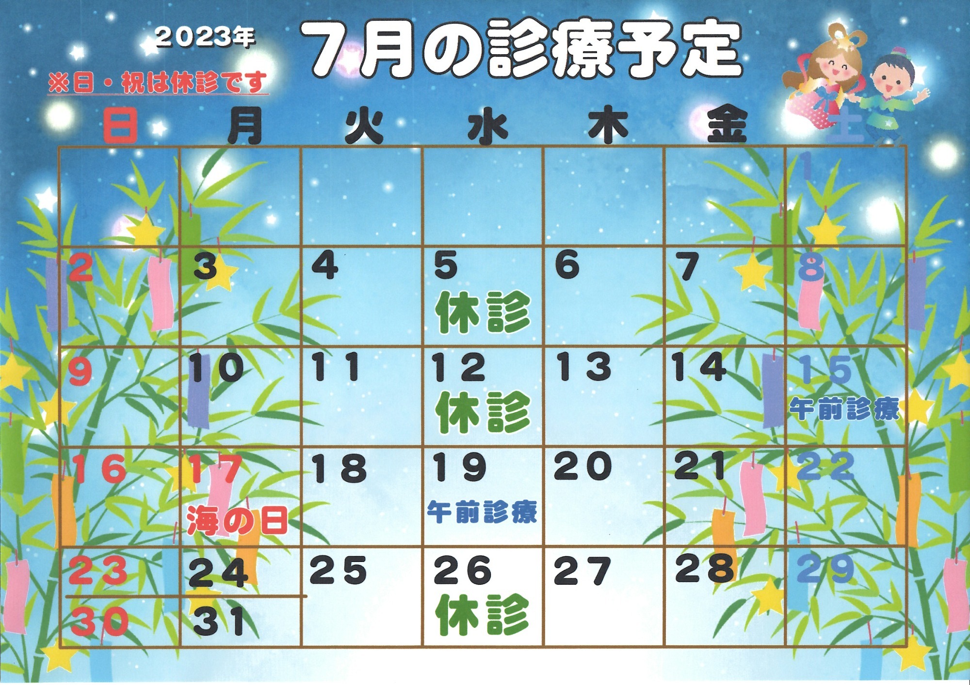 2023年７月診療カレンダー
