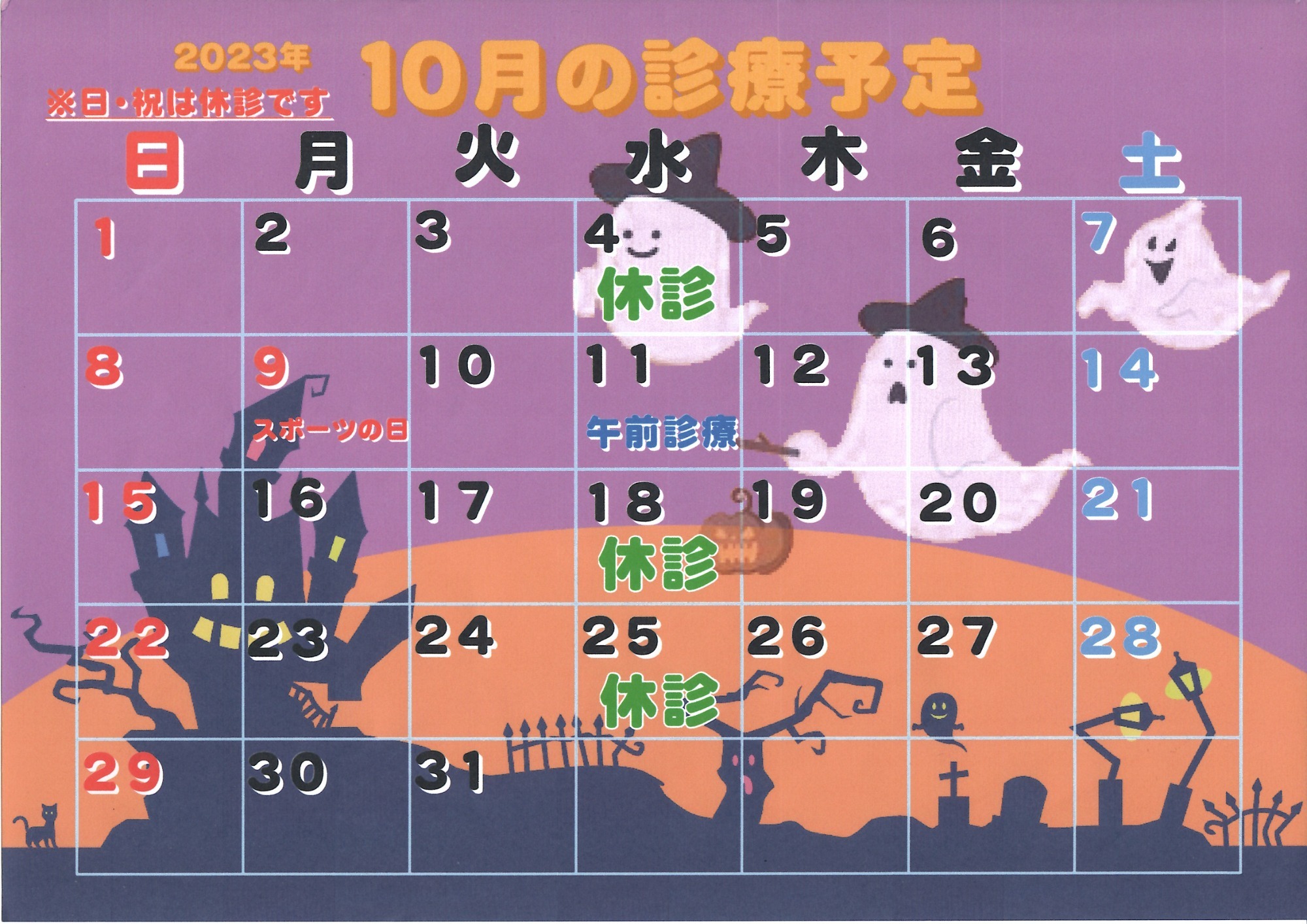 2023年10月診療カレンダー