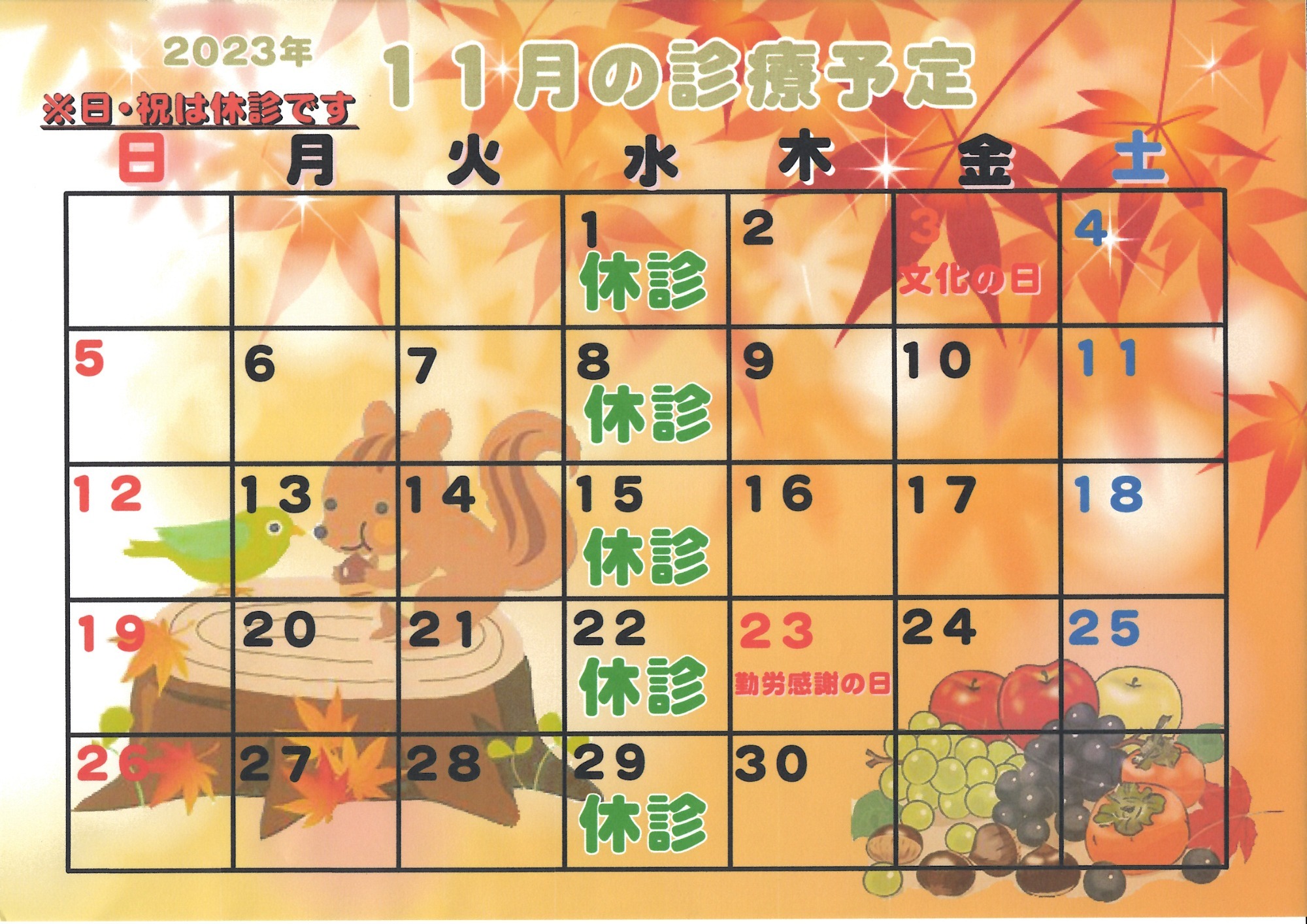 2023年11月診療カレンダー