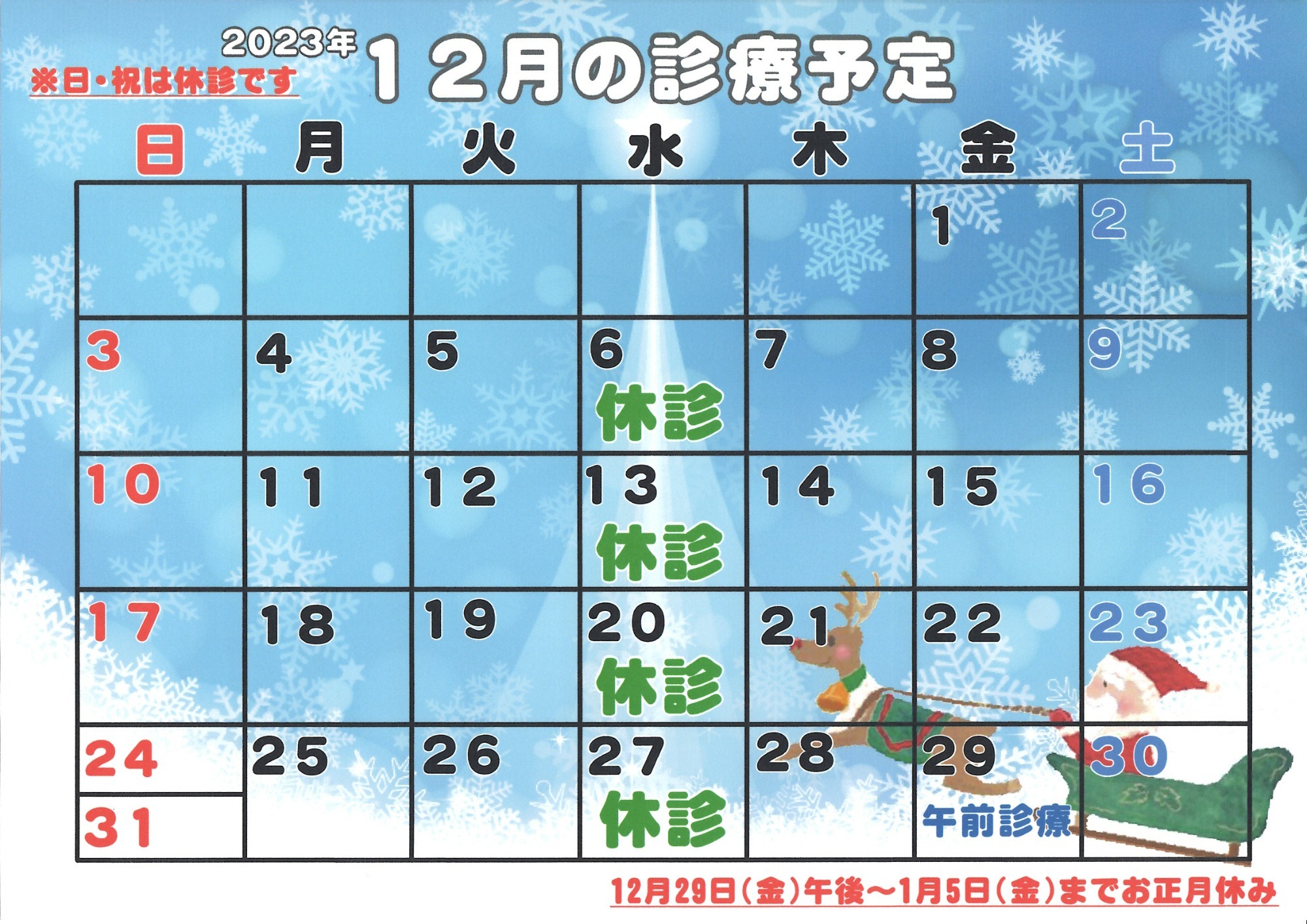 2023年12月診療カレンダー
