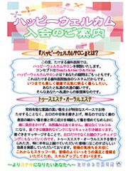 ハッピーウェルカム入会案内