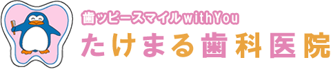 たけまる歯科医院