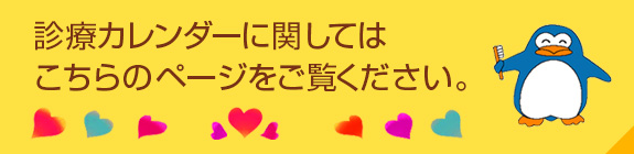 診療カレンダーに関しては こちらのページをご覧ください。