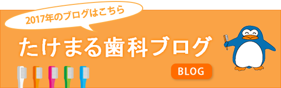たけまるブログ2017