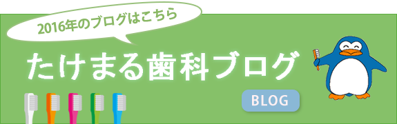 たけまるブログ2016