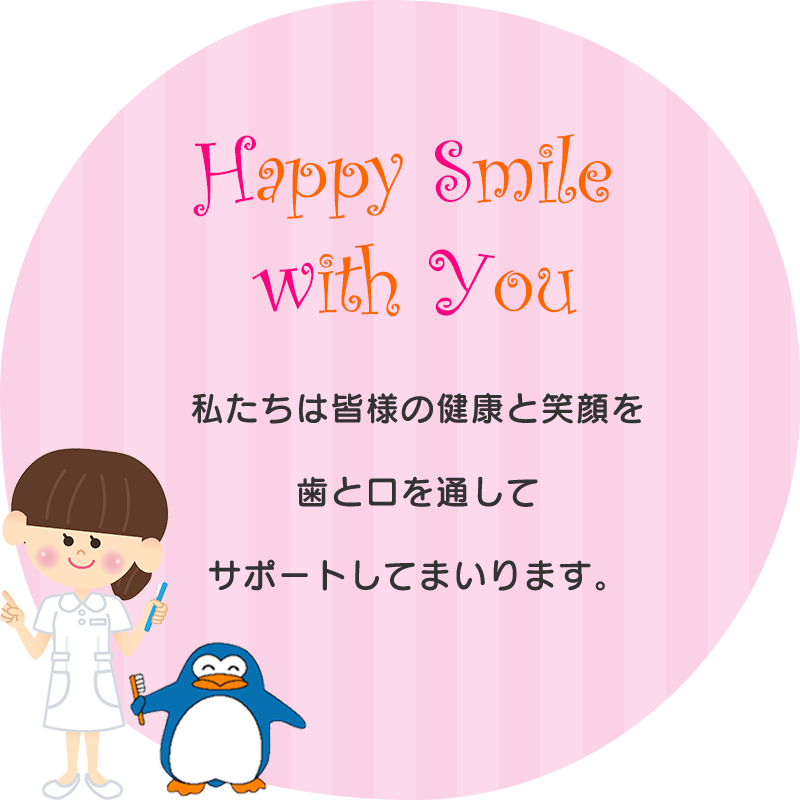 あなたの健康と笑顔を歯とお口を通して全力でサポートします