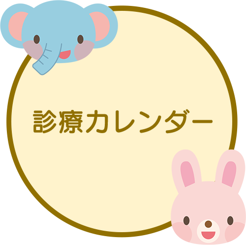 診療カレンダー