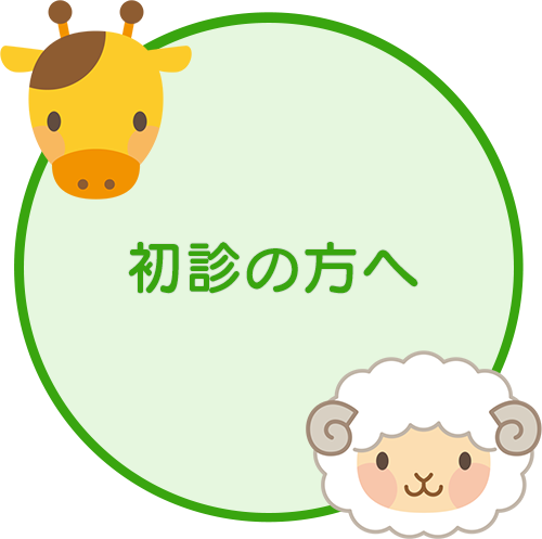 初診の方へ