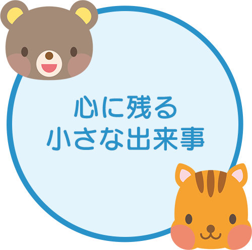 心に残る小さな出来事