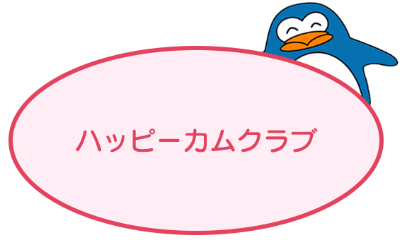 ハッピーカムクラブ