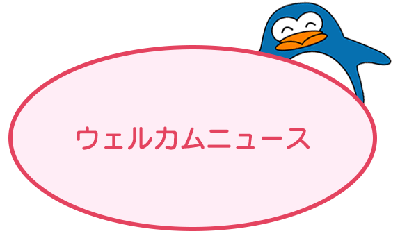 ウェルカムニュース