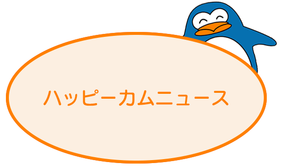 ハッピーカムニュース