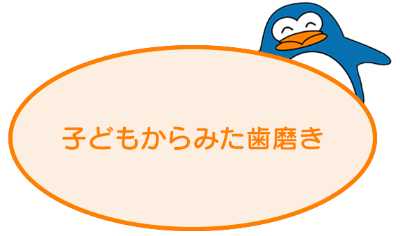 子どもからみた歯磨き