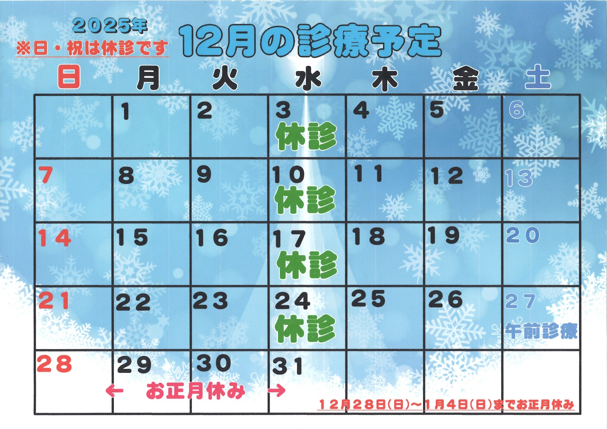 2024年12月診療カレンダー