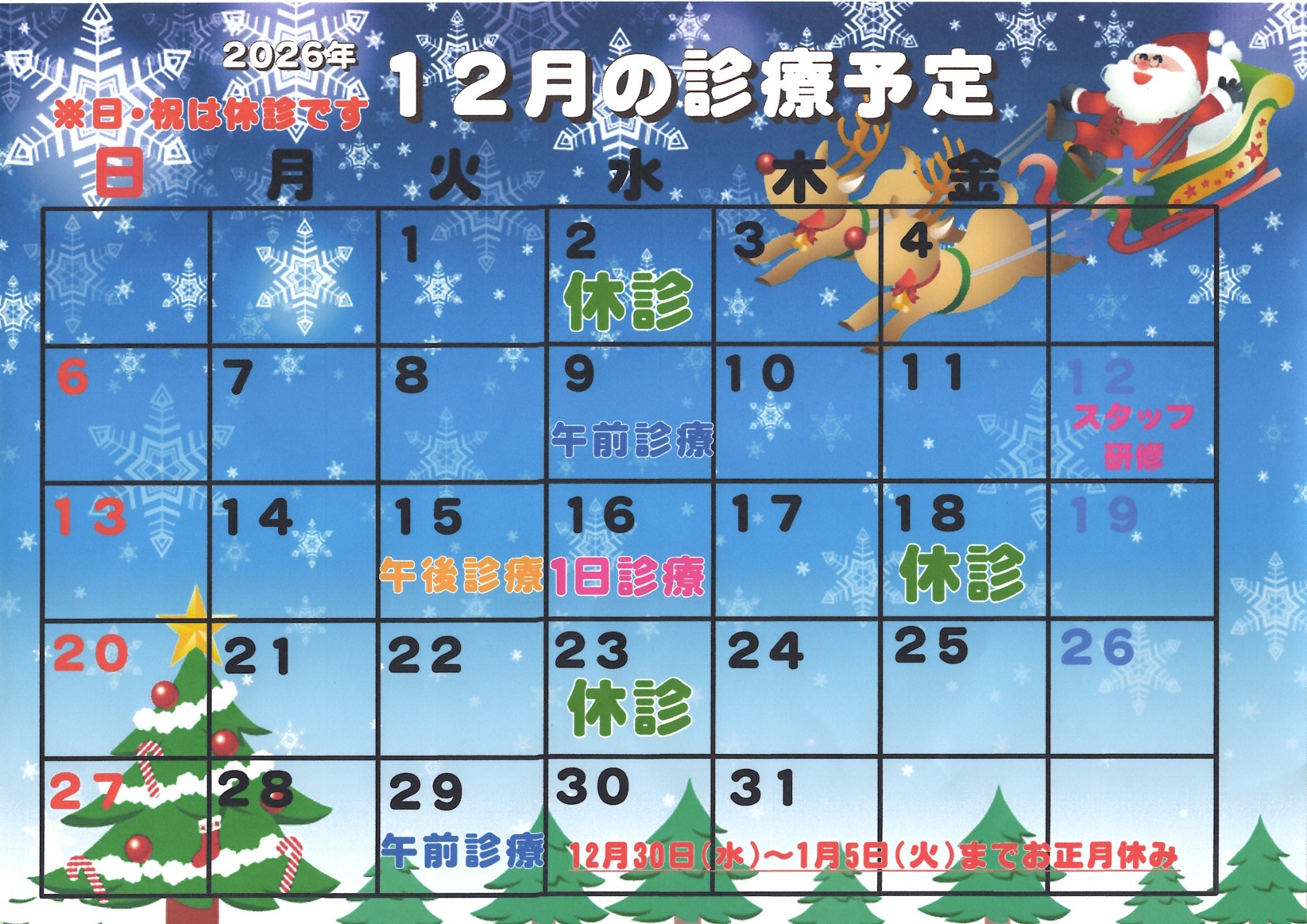 2024年12月診療カレンダー